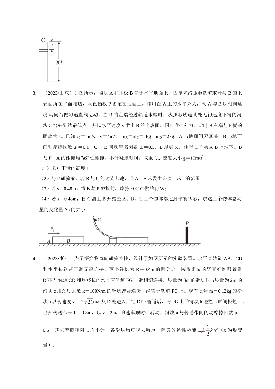 专题15 碰撞与类碰撞模型(原卷版).docx_第2页