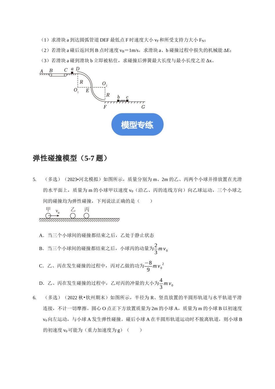专题15 碰撞与类碰撞模型(原卷版).docx_第3页