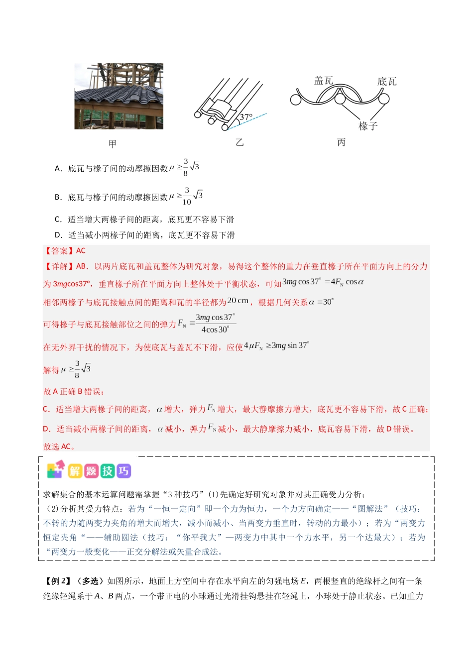 抢分秘籍01 力与物体的平衡（三大题型）（教师版）.docx_第2页