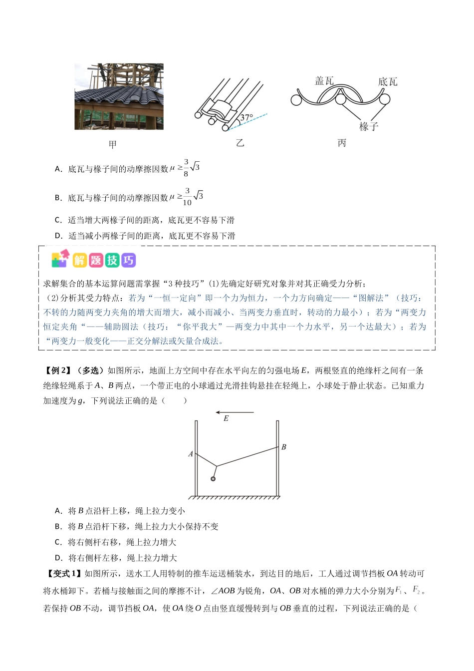 抢分秘籍01 力与物体的平衡（三大题型）（学生版）.docx_第2页