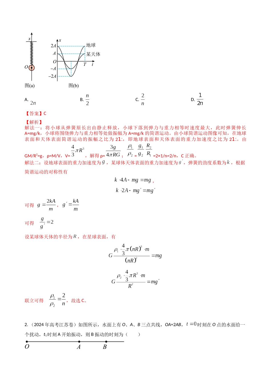 专题15机械振动(全国通用)(解析版).docx_第2页