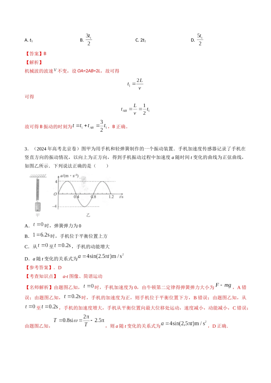 专题15机械振动(全国通用)(解析版).docx_第3页