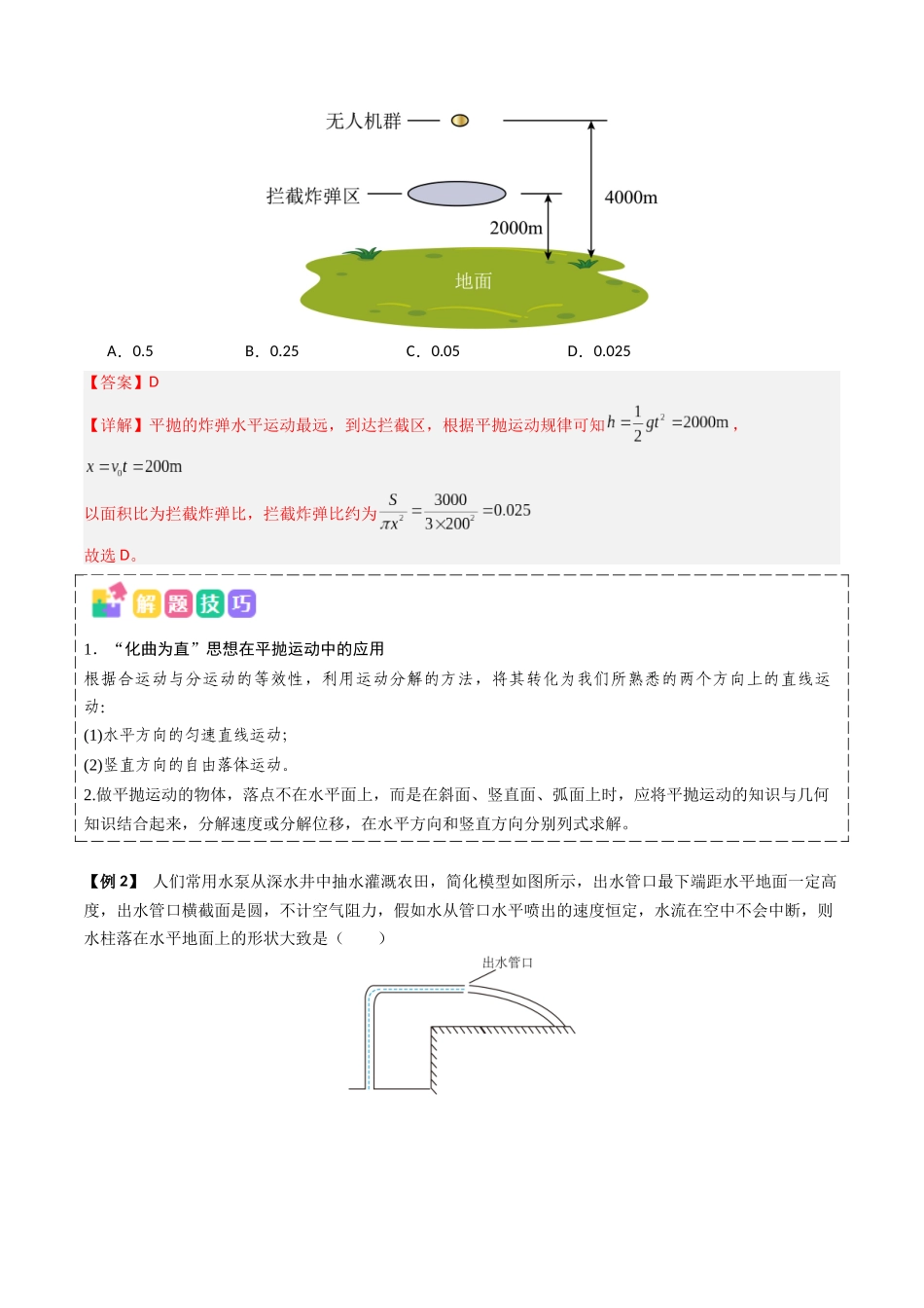 抢分秘籍04 曲线运动(抛体运动、圆锥摆模型、绳球和杆球模型等)(四大题型)(教师版).docx_第2页