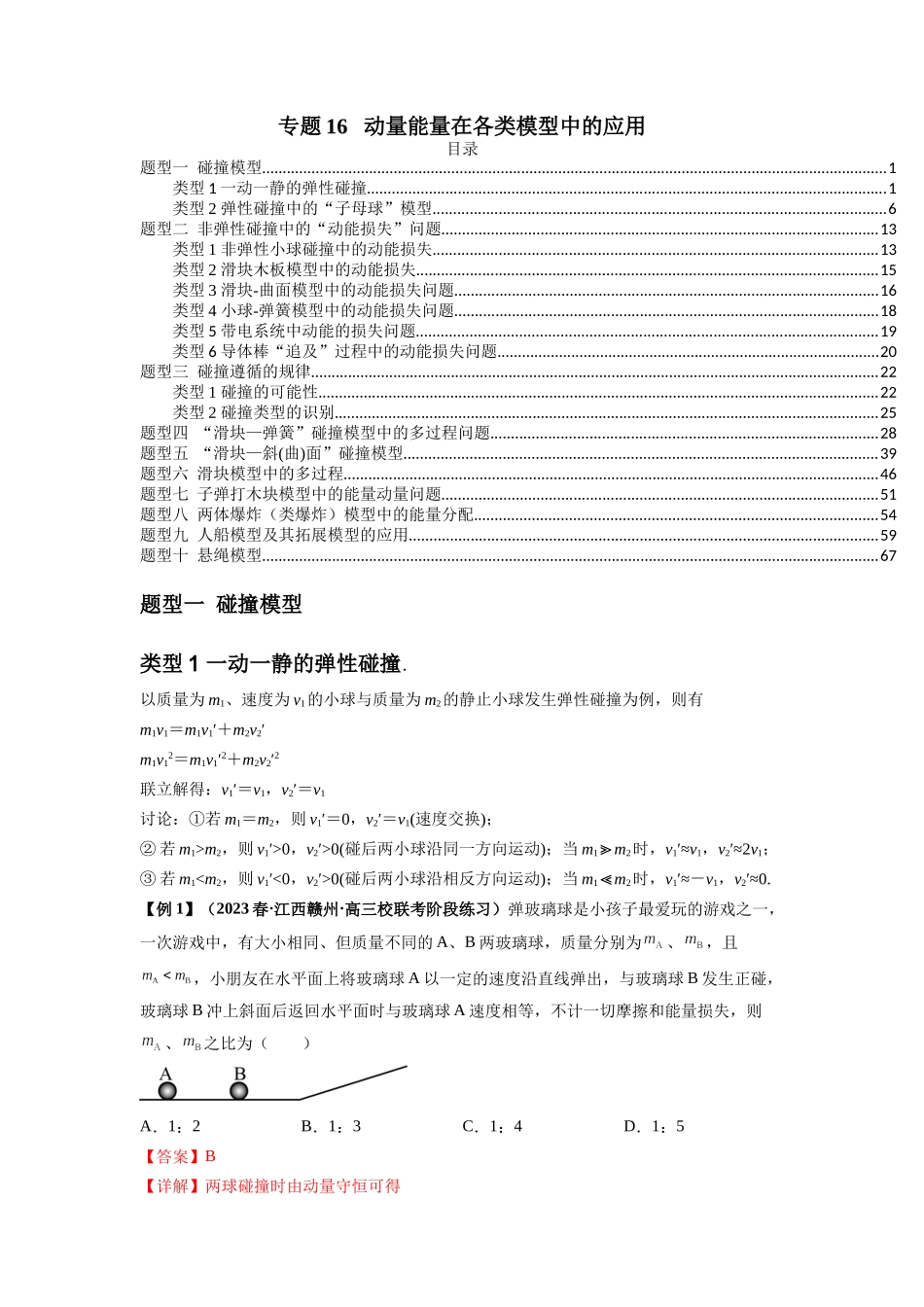 专题16 动量能量在各类模型中的应用(解析版).docx_第1页
