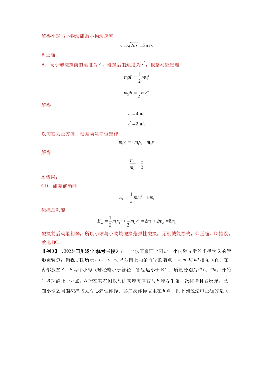 专题16 动量能量在各类模型中的应用(解析版).docx_第3页