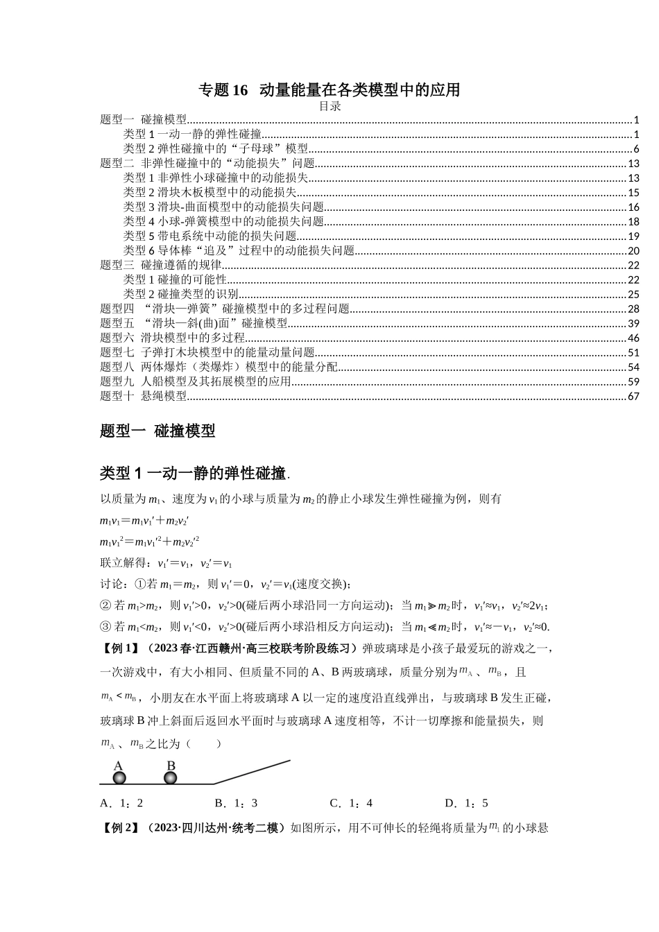 专题16   动量能量在各类模型中的应用（原卷版）.docx_第1页