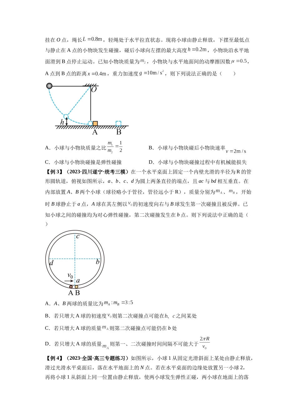 专题16   动量能量在各类模型中的应用（原卷版）.docx_第2页