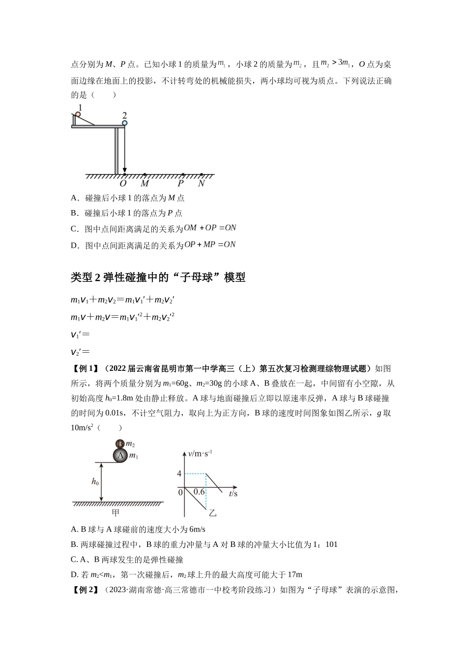 专题16   动量能量在各类模型中的应用（原卷版）.docx_第3页