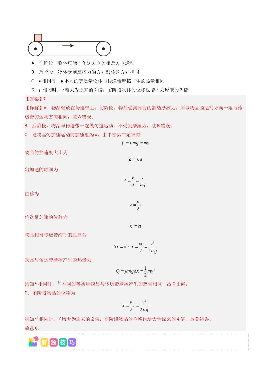 抢分秘籍06 动力学和能量观点的综合应用（传送带模型和滑块--木板模型）（三大题型）（教师版）.docx_第2页