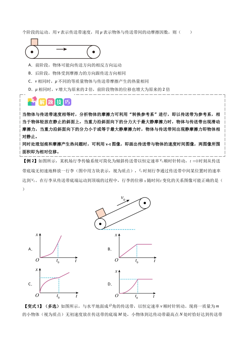 抢分秘籍06 动力学和能量观点的综合应用（传送带模型和滑块--木板模型）（三大题型）（学生版）.docx_第2页