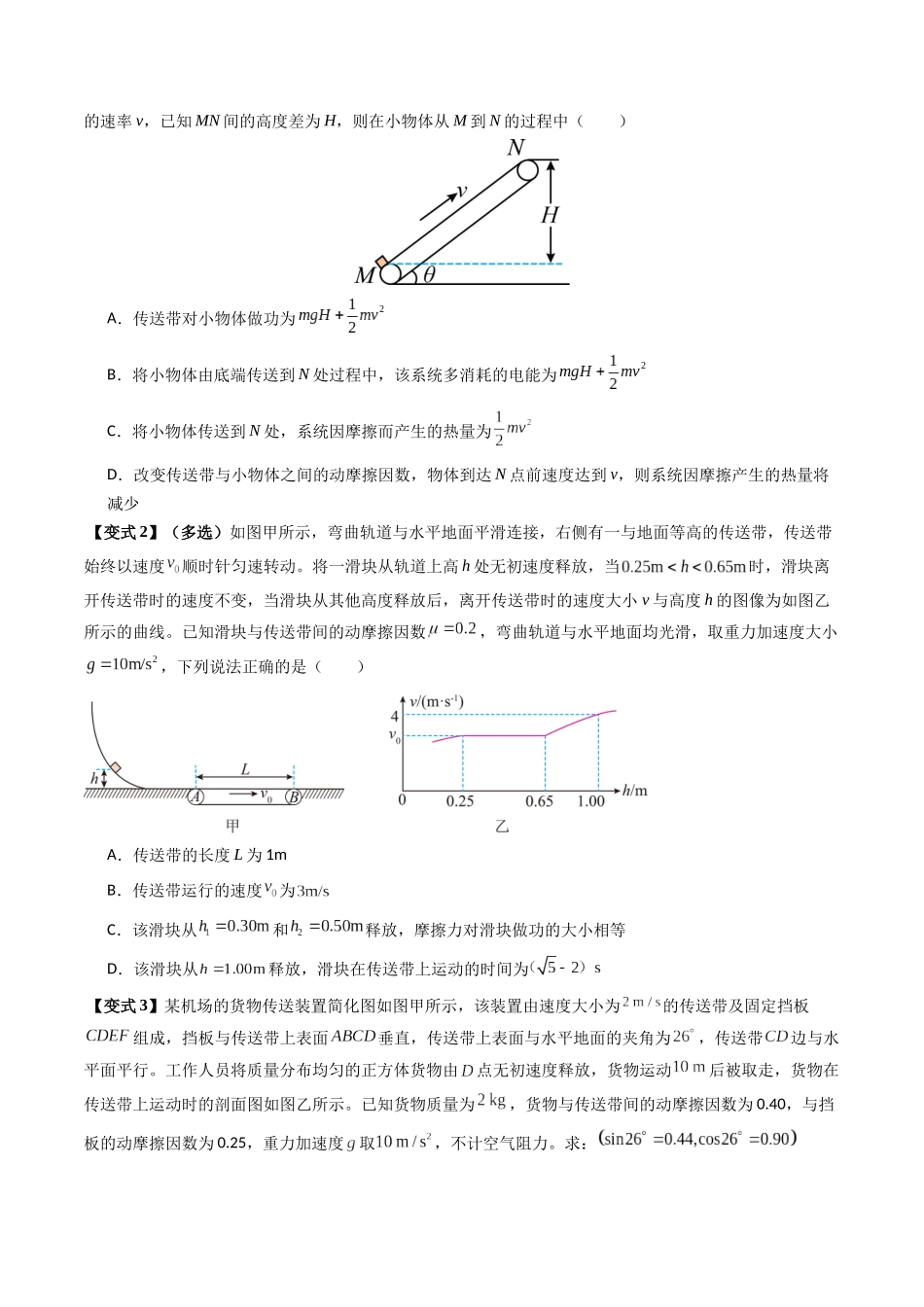 抢分秘籍06 动力学和能量观点的综合应用（传送带模型和滑块--木板模型）（三大题型）（学生版）.docx_第3页