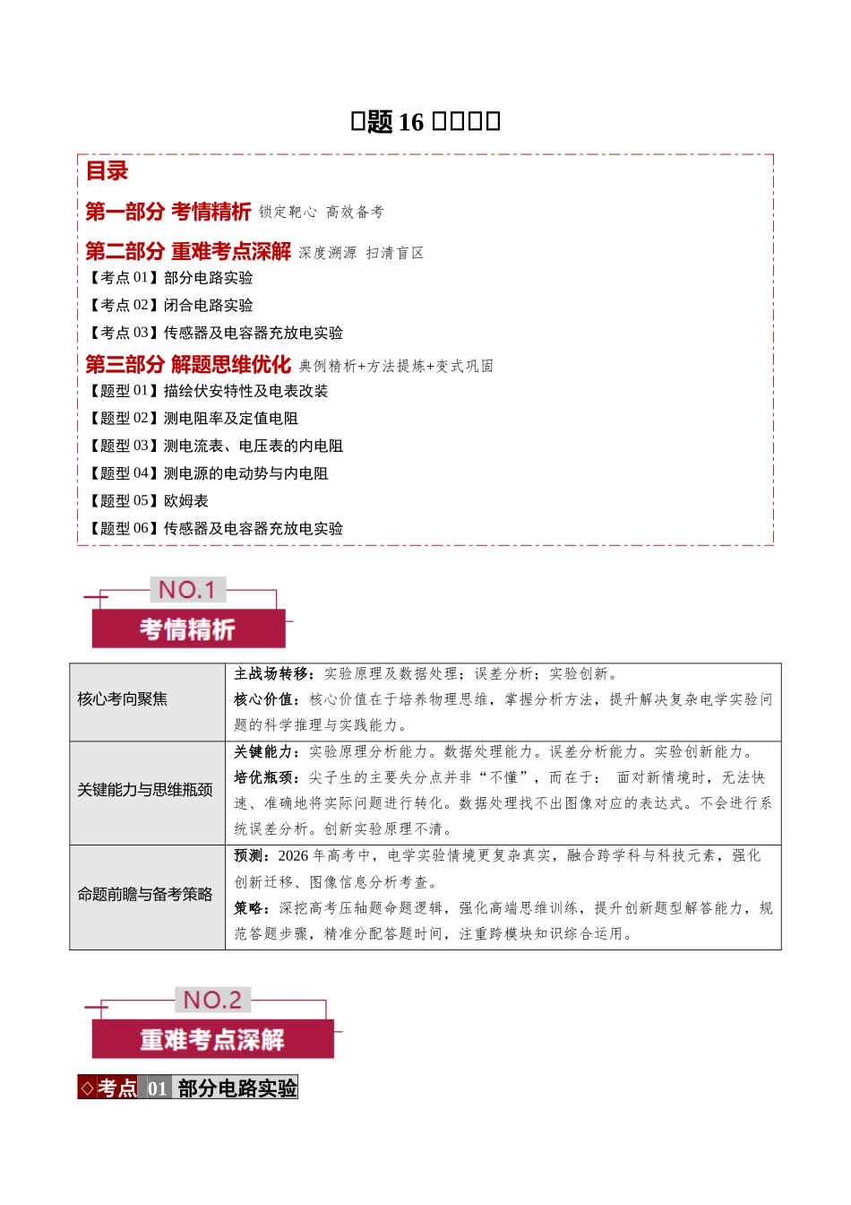 专题16  电学实验（培优讲义）（全国通用）（教师版）.docx_第1页