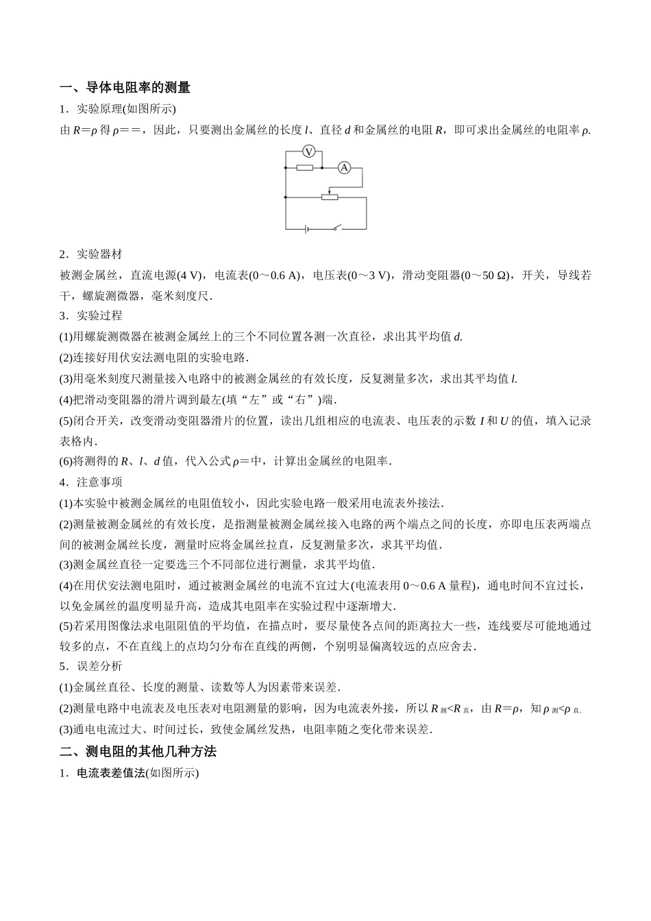专题16  电学实验（培优讲义）（全国通用）（学生版）.docx_第2页