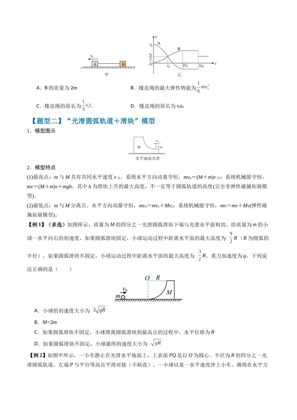 抢分秘籍07 碰撞类问题与动量守恒的综合应用（五大题型）（学生版）.docx_第3页