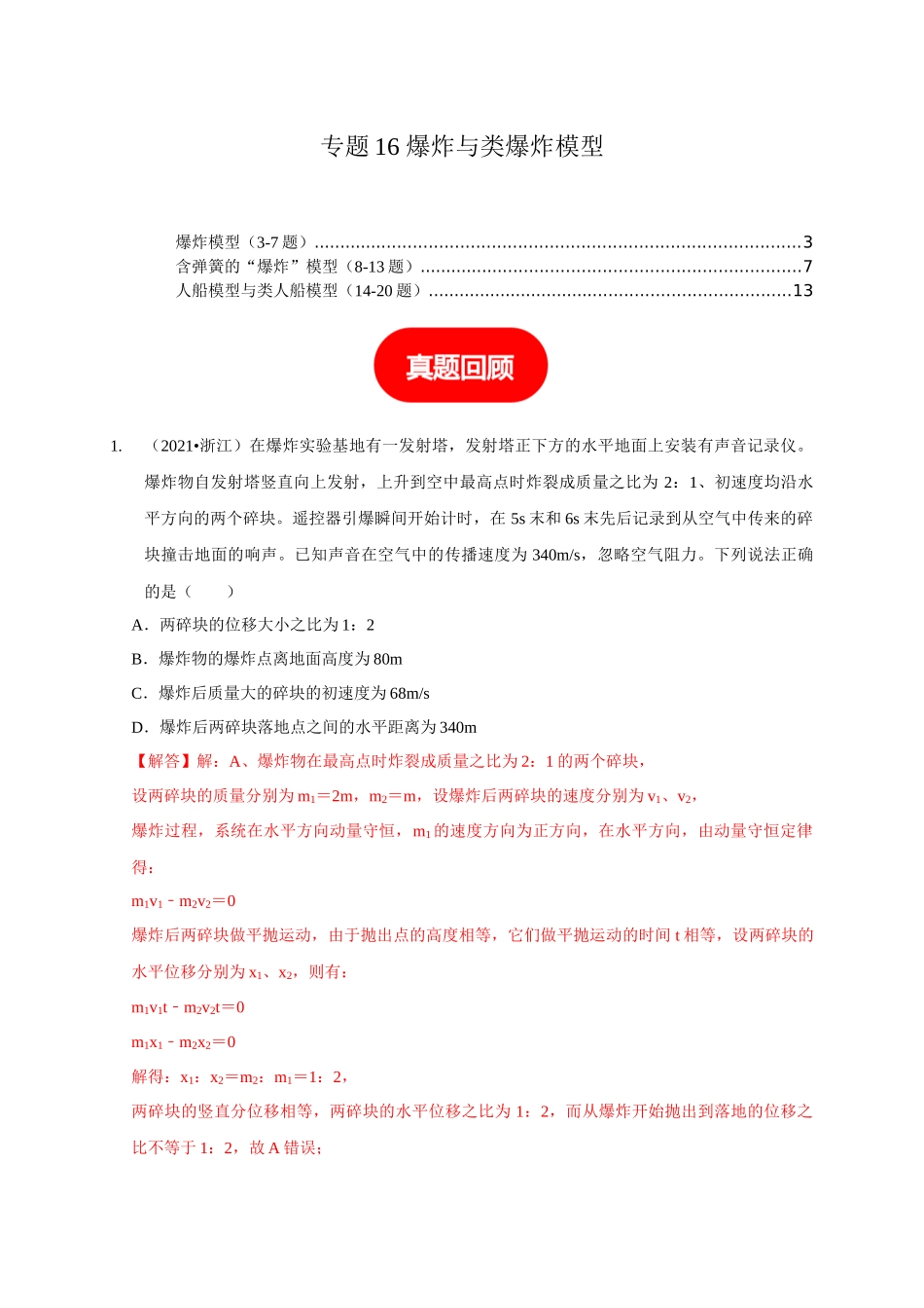 专题16 爆炸与类爆炸模型(解析版).docx_第1页