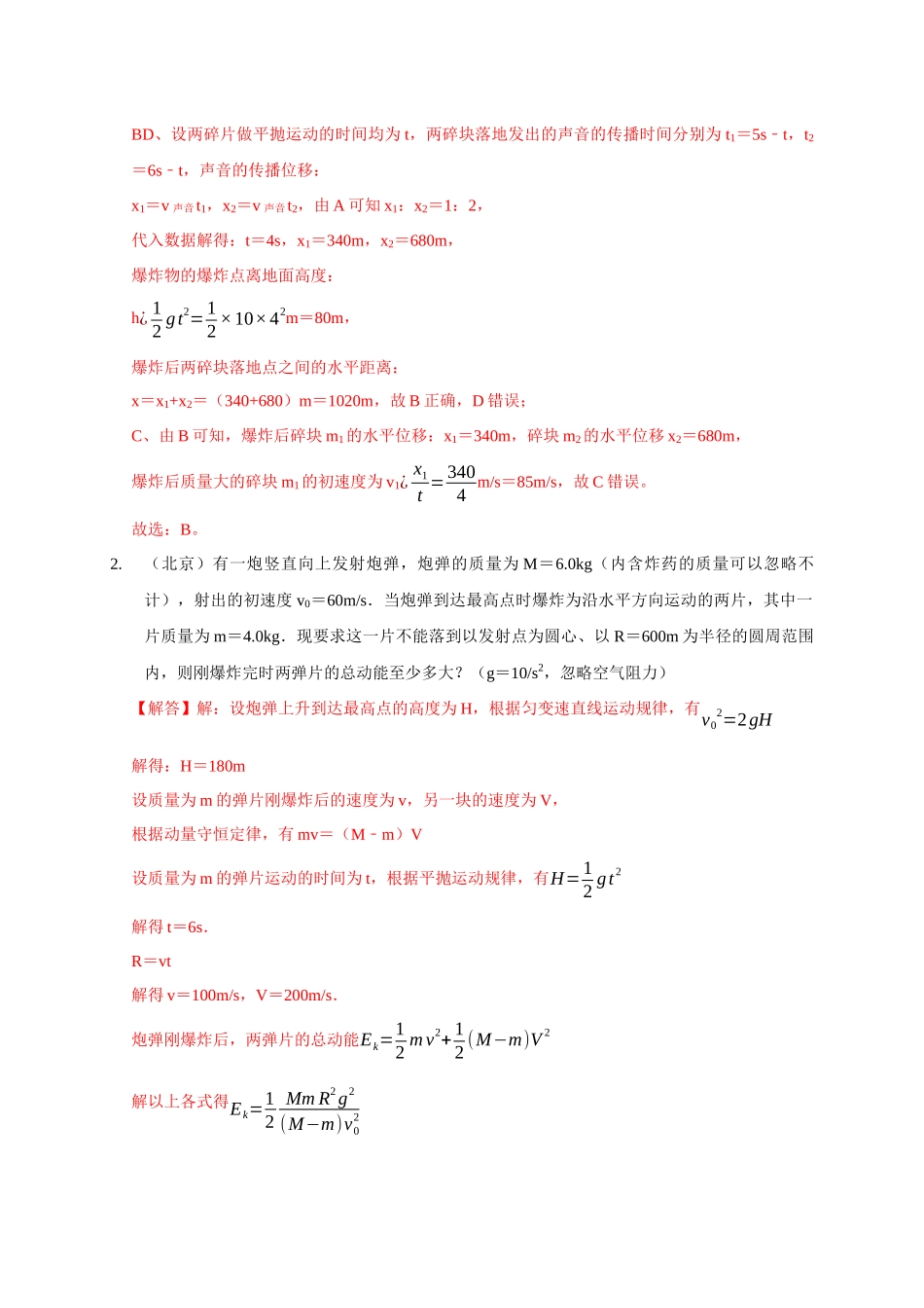 专题16 爆炸与类爆炸模型(解析版).docx_第2页