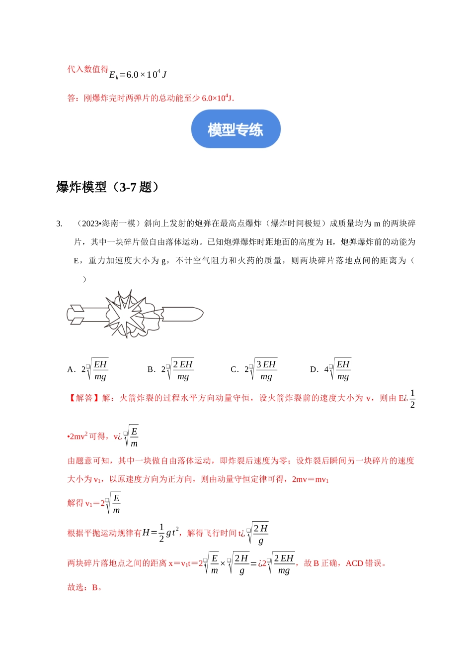 专题16 爆炸与类爆炸模型(解析版).docx_第3页
