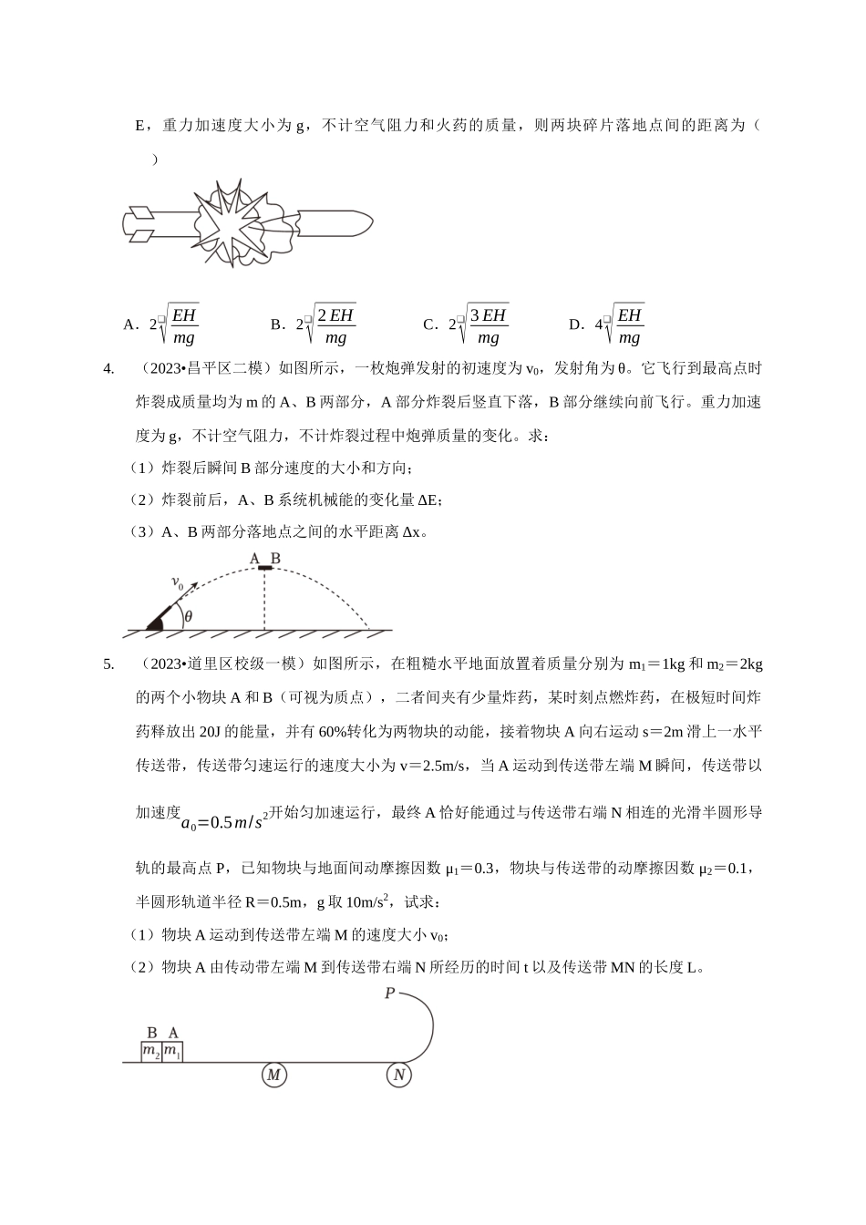 专题16 爆炸与类爆炸模型（学生版）.docx_第2页