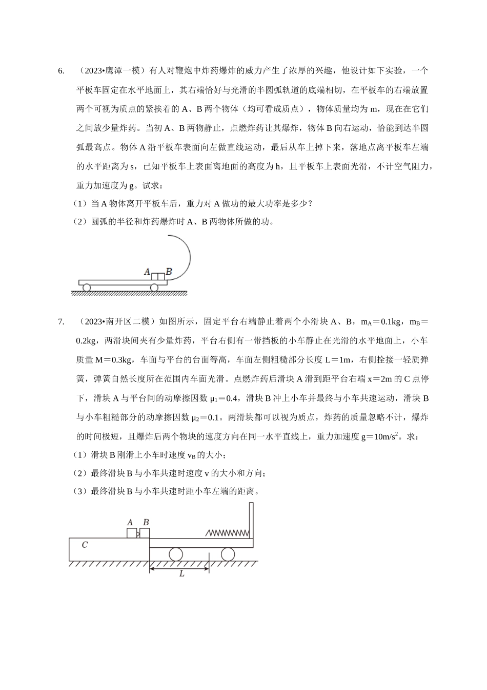 专题16 爆炸与类爆炸模型（学生版）.docx_第3页