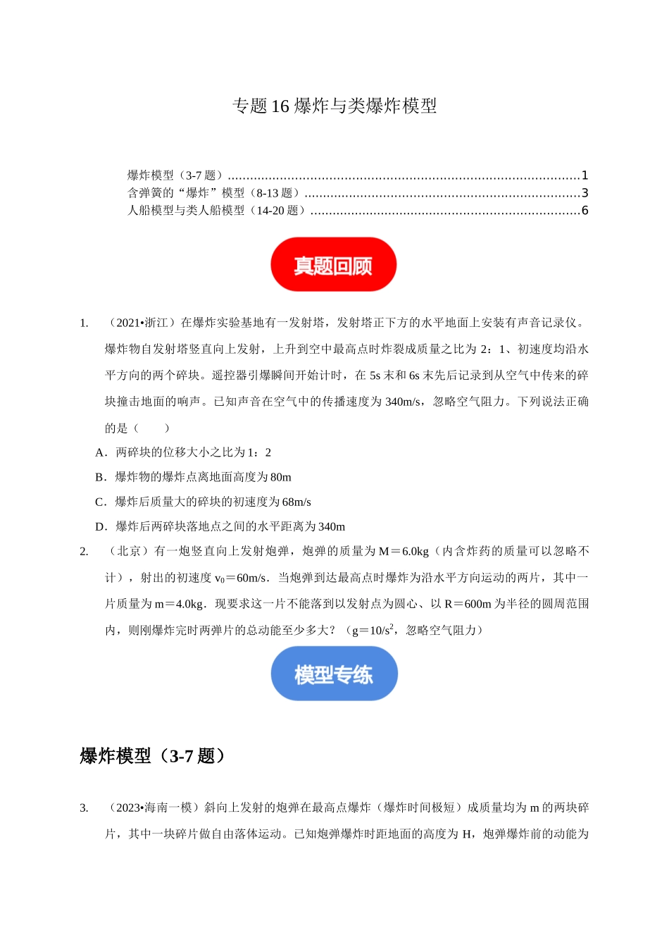 专题16 爆炸与类爆炸模型(原卷版).docx_第1页