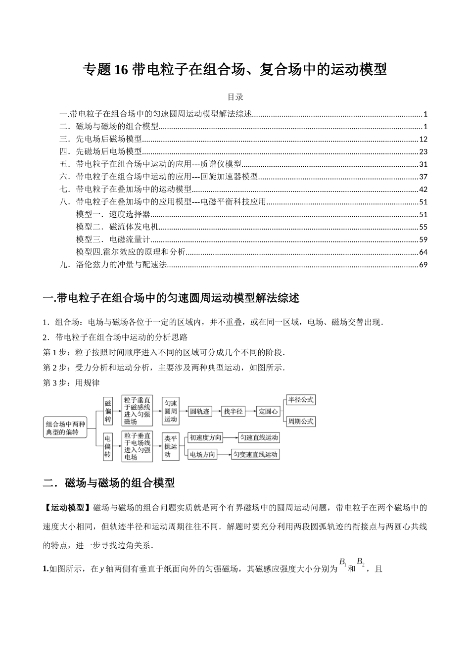 专题16 带电粒子在组合场、复合场中的运动模型(教师版).docx_第1页
