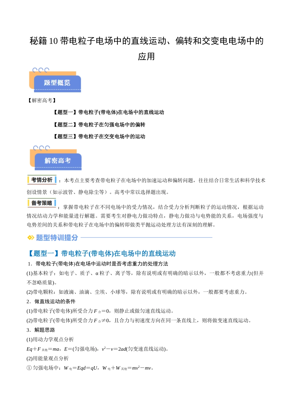 抢分秘籍10 带电粒子电场中的直线运动、偏转和交变电电场中的应用(三大题型)(教师版) .docx_第1页