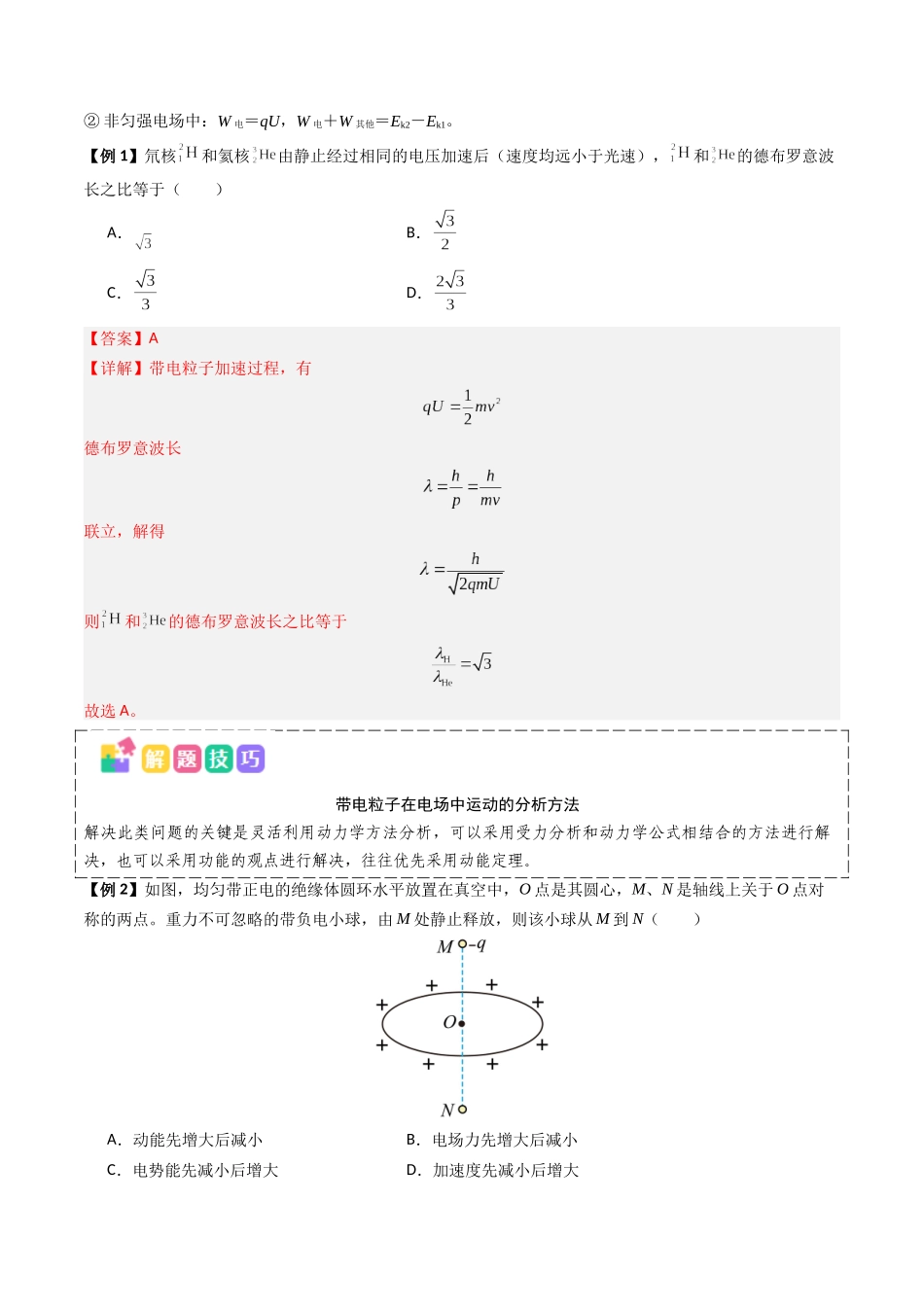 抢分秘籍10 带电粒子电场中的直线运动、偏转和交变电电场中的应用(三大题型)(教师版) .docx_第2页