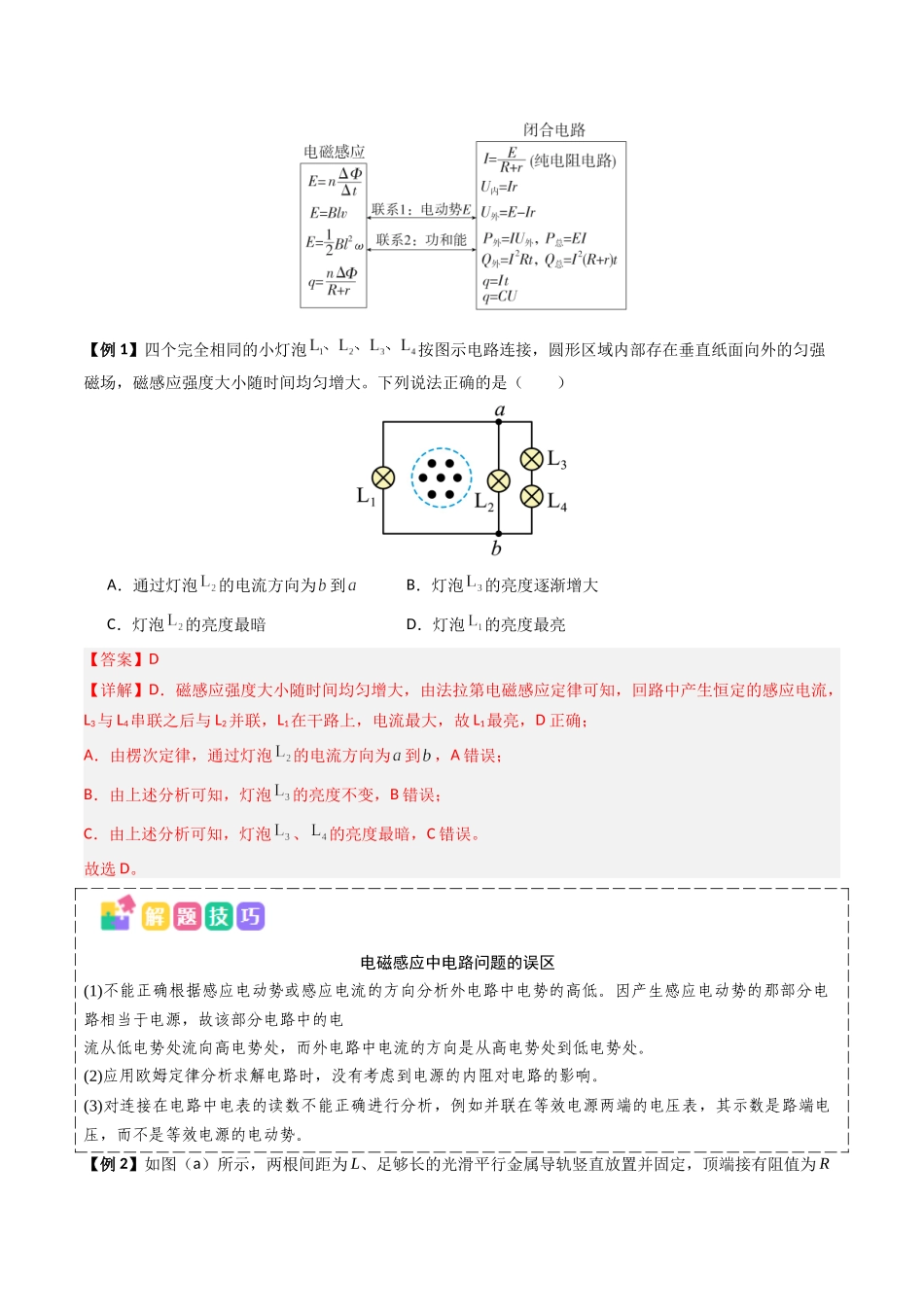 抢分秘籍12 电磁感应中的电路与图像问题（二大题型）（教师版） .docx_第2页