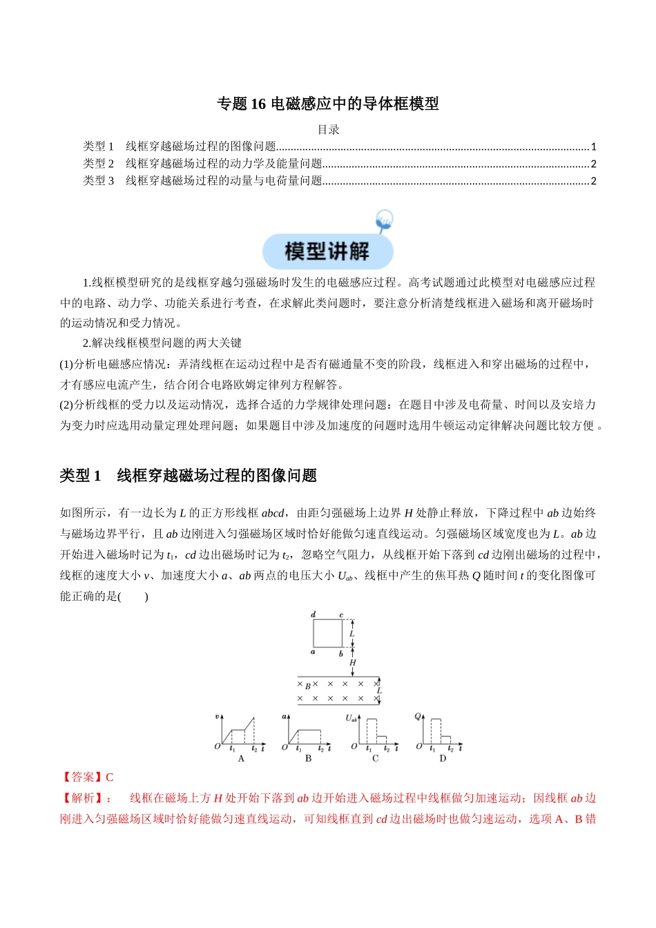 专题16 电磁感应中的导体框模型（教师版）.docx_第1页