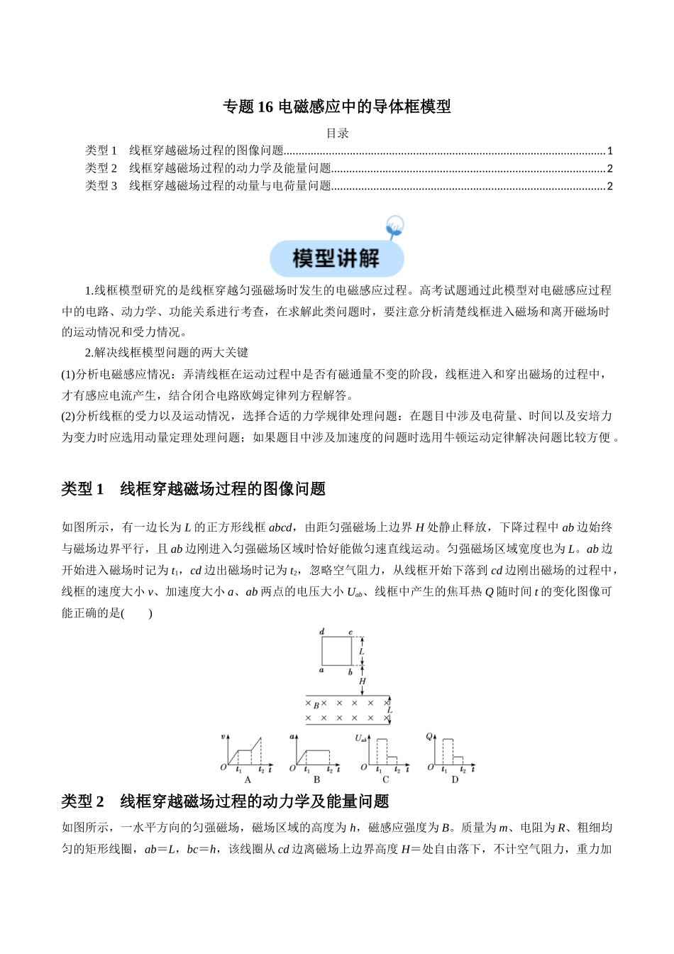 专题16 电磁感应中的导体框模型（原卷版）.docx_第1页
