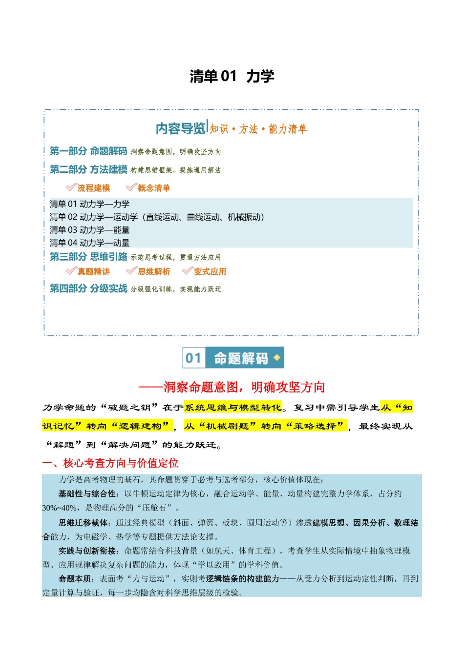 清单01 力学（知识·方法·能力清单）（全国通用）（教师版）.docx_第1页