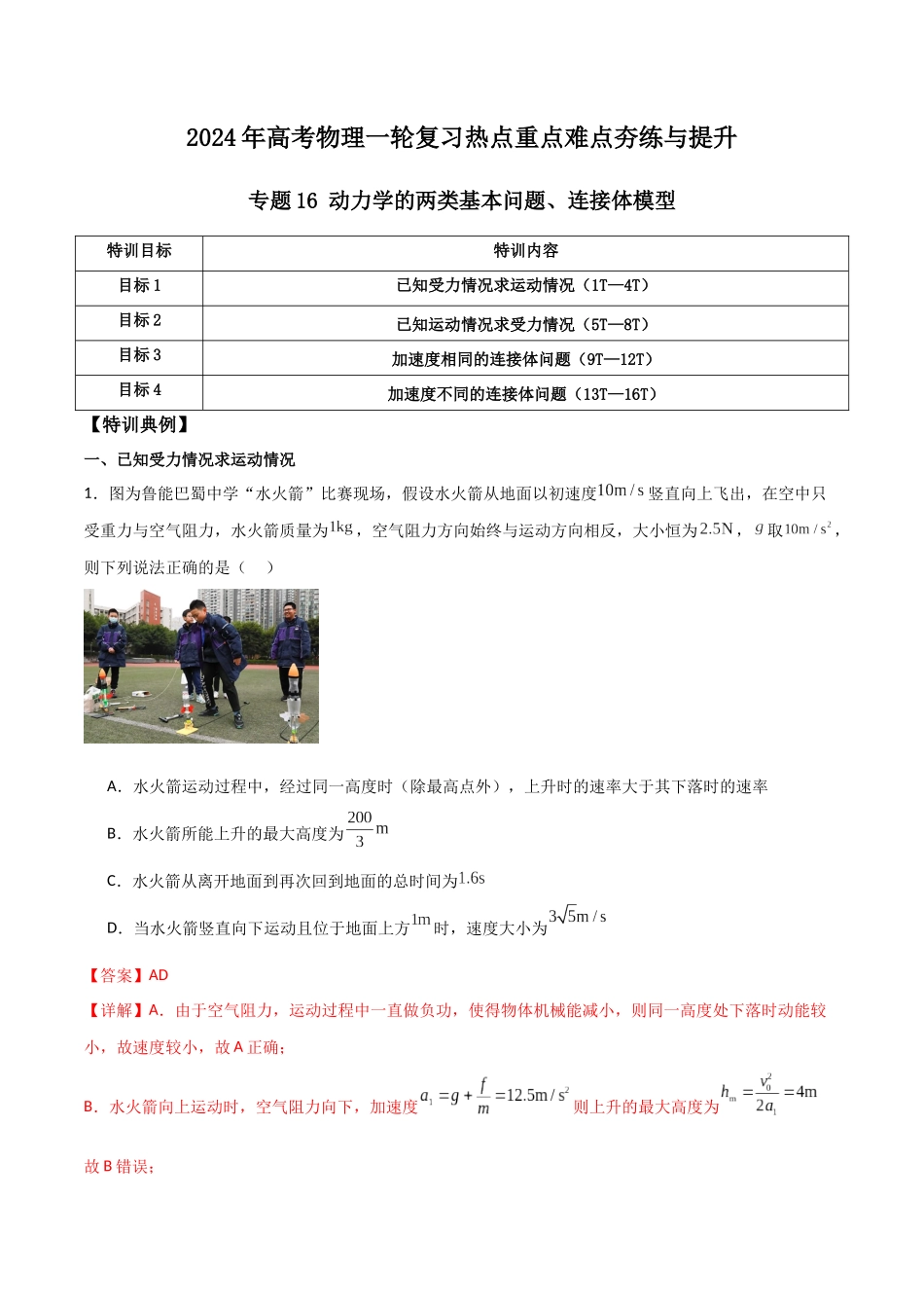 专题16 动力学的两类基本问题、连接体模型(解析版).docx_第1页