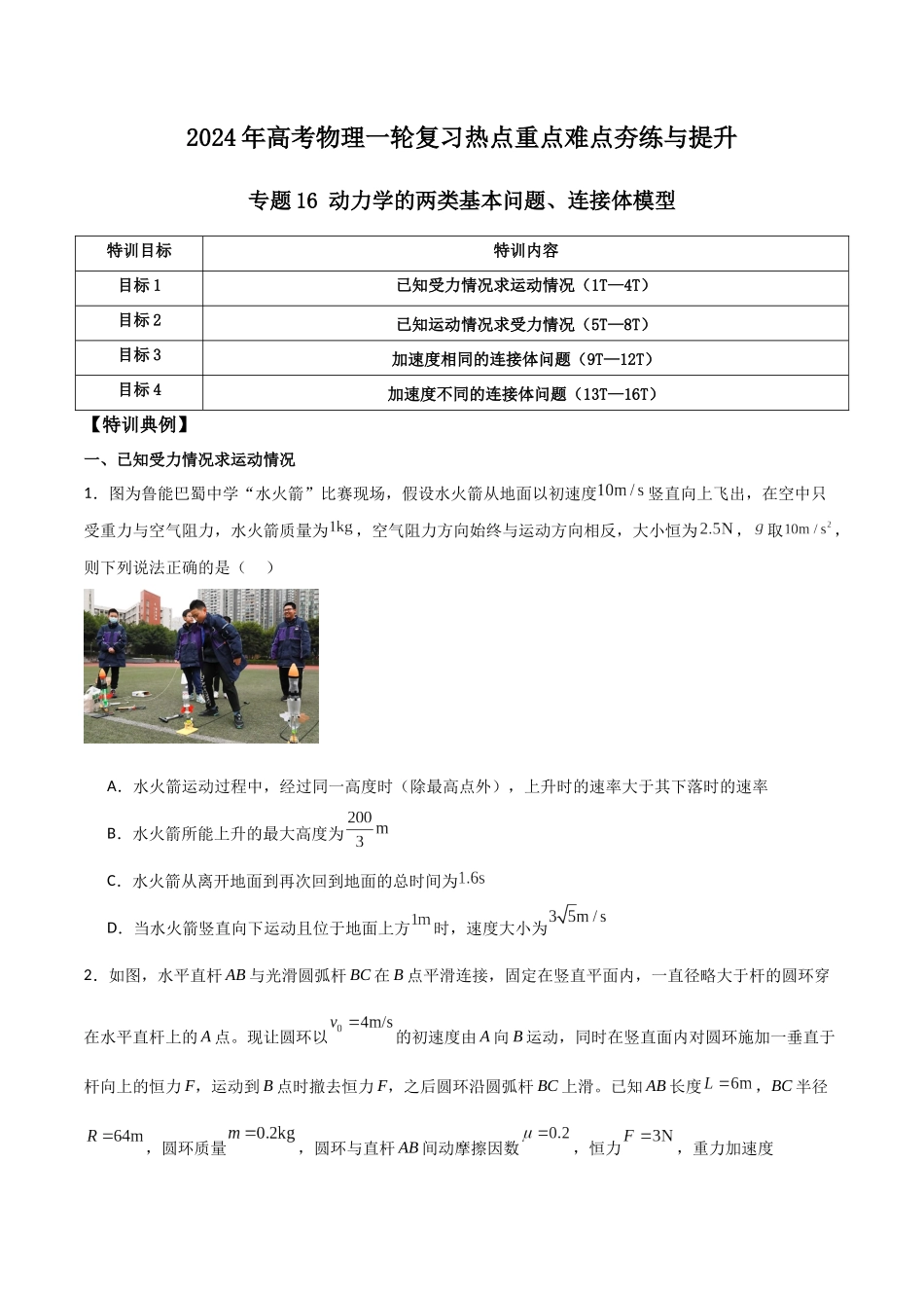 专题16 动力学的两类基本问题、连接体模型(原卷版).docx_第1页