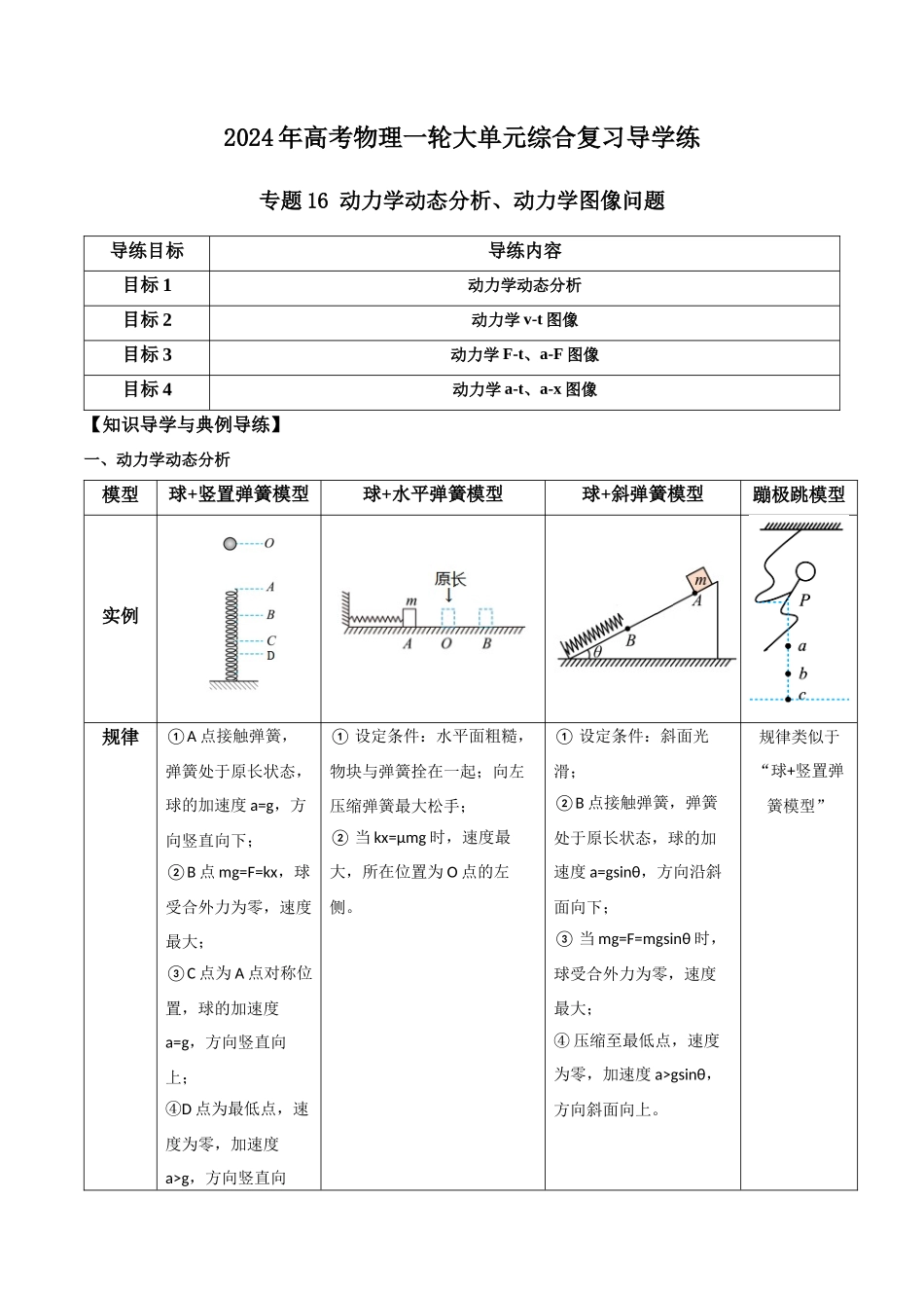 专题16 动力学动态分析、动力学图像问题（解析版）.docx_第1页