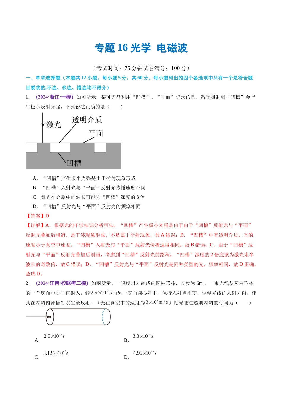 专题16 光学 电磁波（测试）（解析版）.docx_第1页
