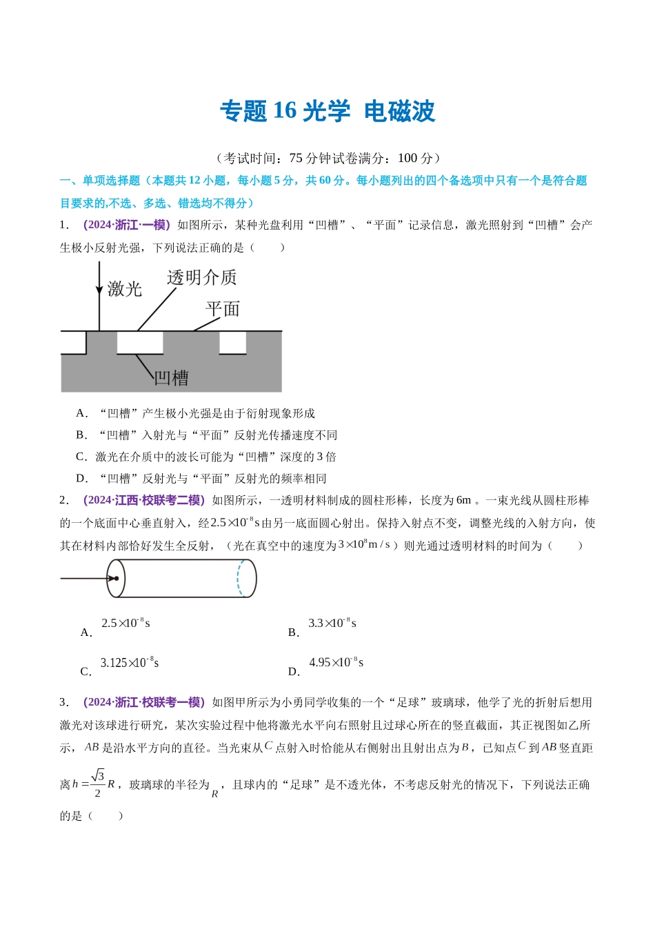 专题16 光学 电磁波（测试）（原卷版）.docx_第1页