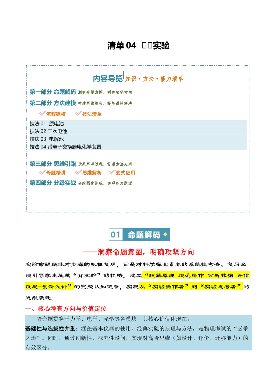 清单04 实验必备(知识·方法·能力清单)(全国通用)(学生版) .docx_第1页