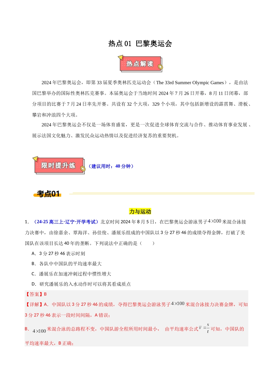 热点01 巴黎奥运会（教师版）.docx_第1页