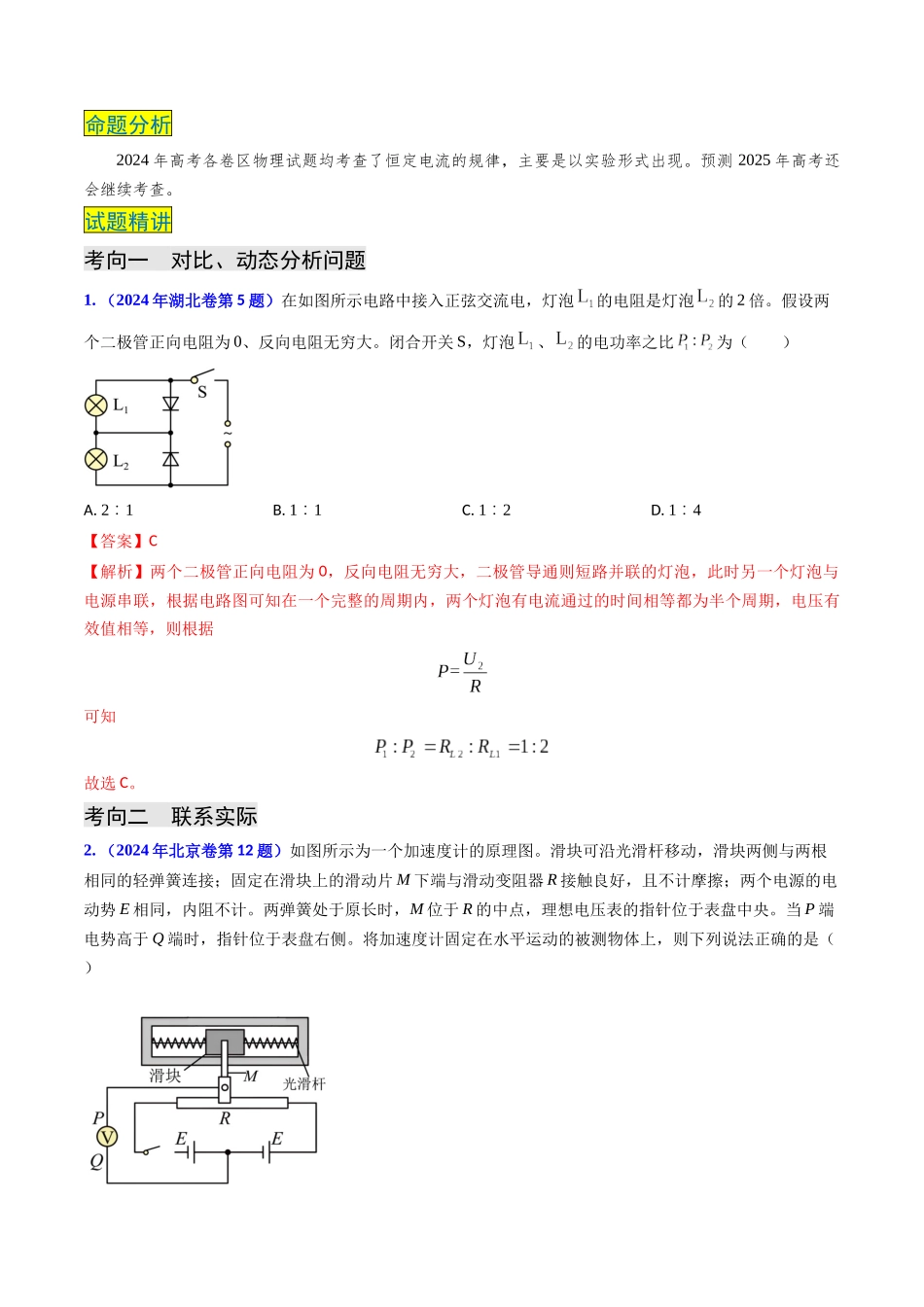 专题16 恒定电流规律及电阻、电阻率的测量（教师版）.docx_第2页