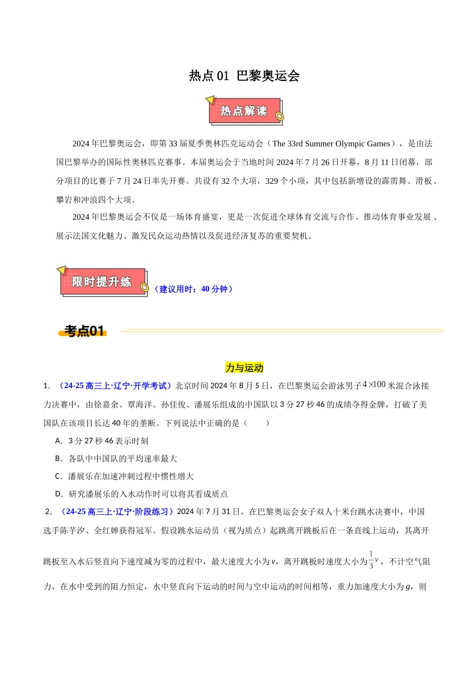 热点01 巴黎奥运会（学生版）.docx_第1页