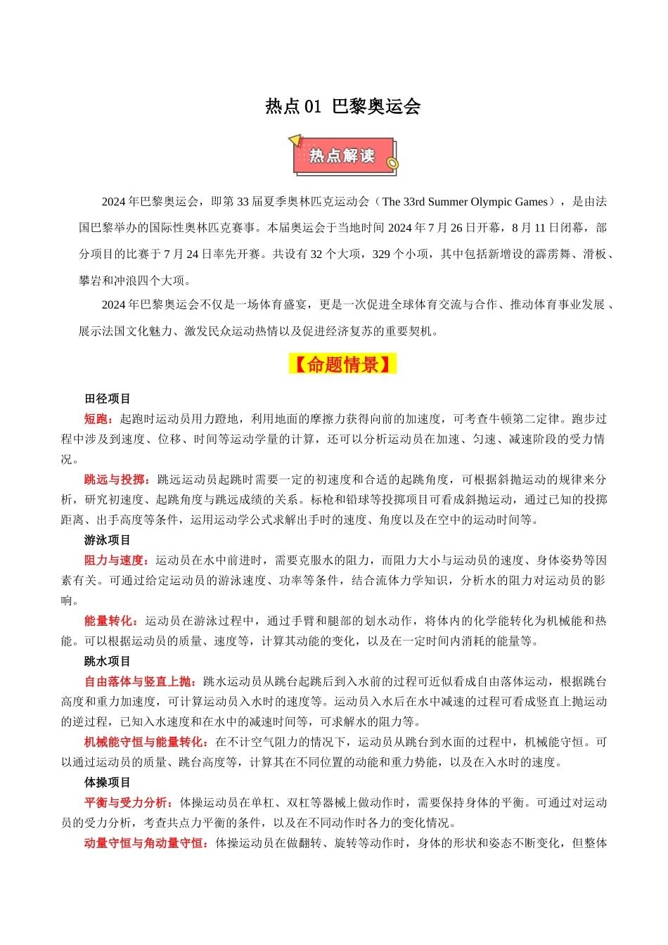 热点01 巴黎奥运会（原卷版）.docx_第1页