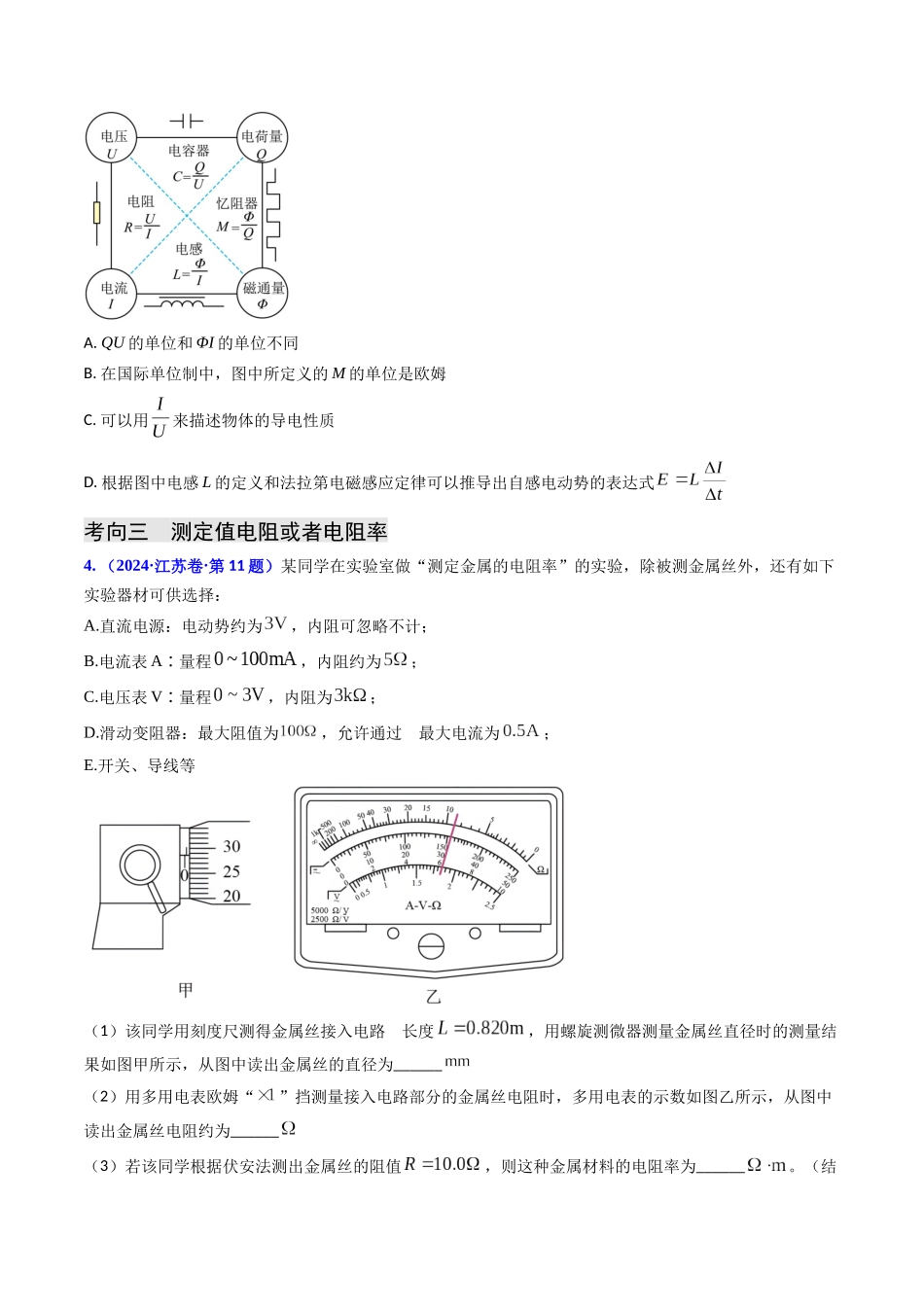 专题16 恒定电流规律及电阻、电阻率的测量（学生版）.docx_第3页