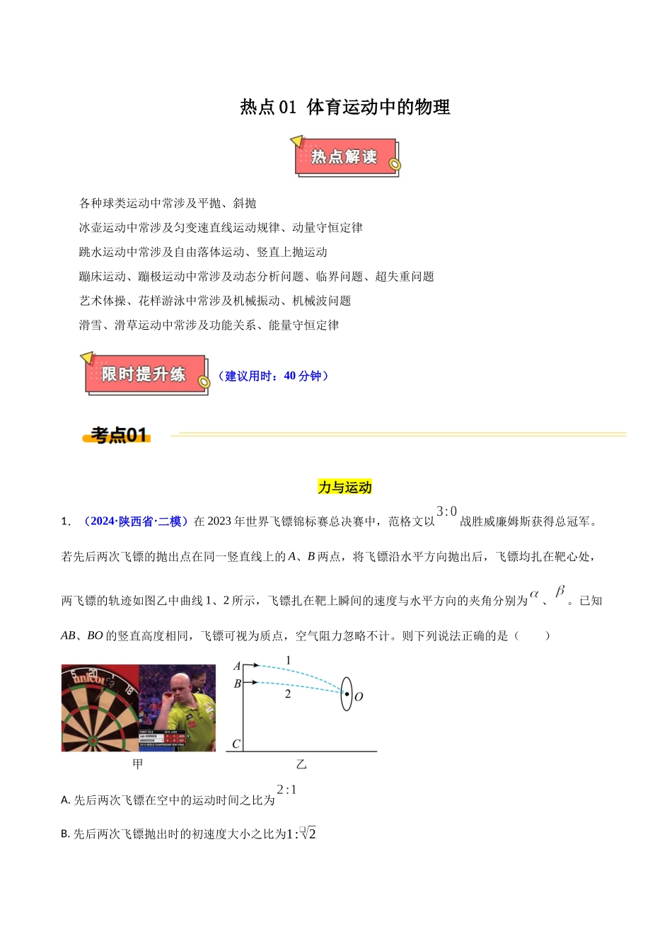 热点01 体育运动与物理（教师版）.docx_第1页