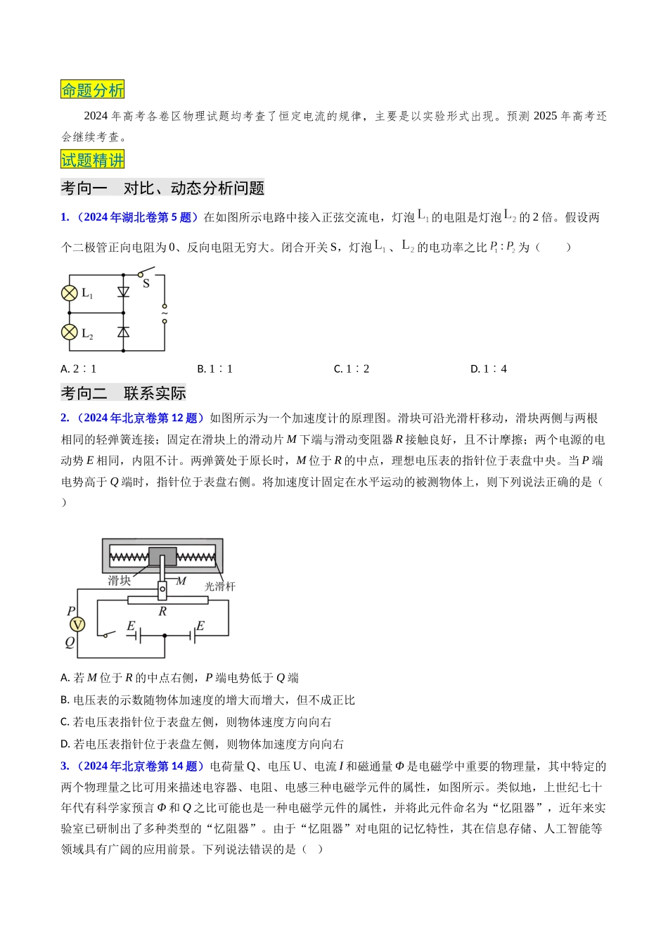 专题16 恒定电流规律及电阻、电阻率的测量（原卷版）.docx_第2页