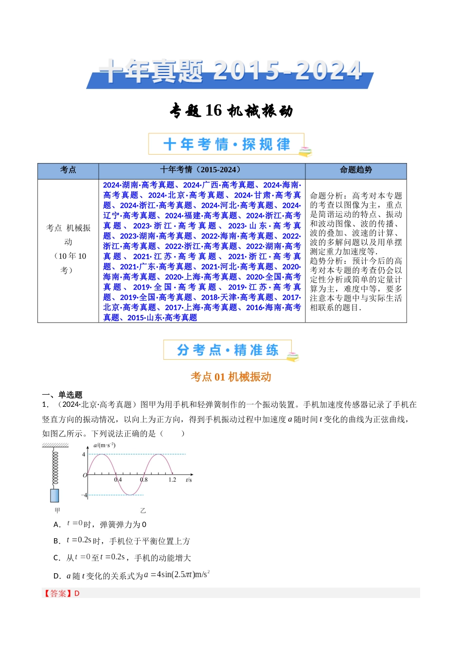 专题16 机械振动   -（全国通用）（解析版）.docx_第1页