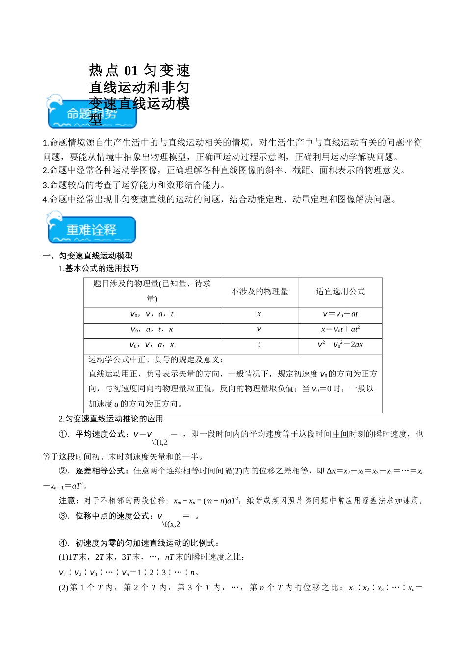 热点01 匀变速直线运动和非匀变速直线运动模型（教师版）.docx_第1页