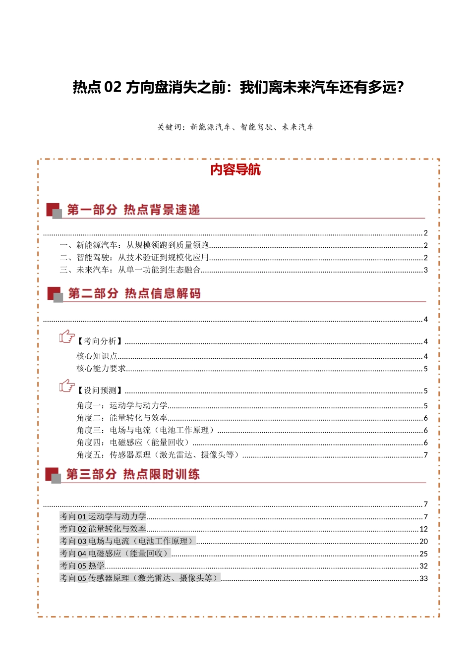 热点02 方向盘消失之前：我们离未来汽车还有多远？（热点专练）（全国通用）（教师版）.docx_第1页