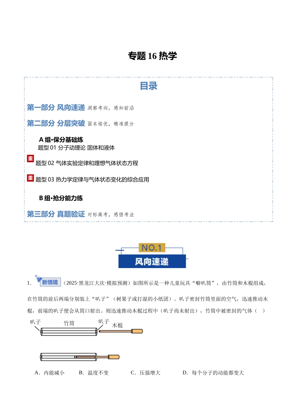 专题16 热学（专题专练）（全国通用）（学生版）.docx_第1页
