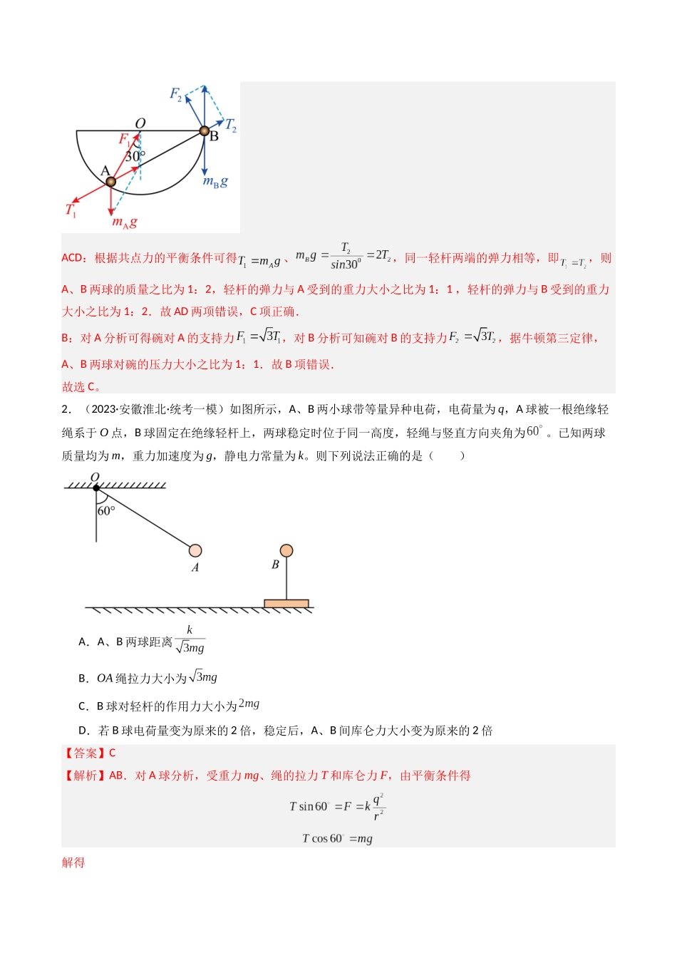 热点02 共点力平衡模型（教师版）.docx_第3页
