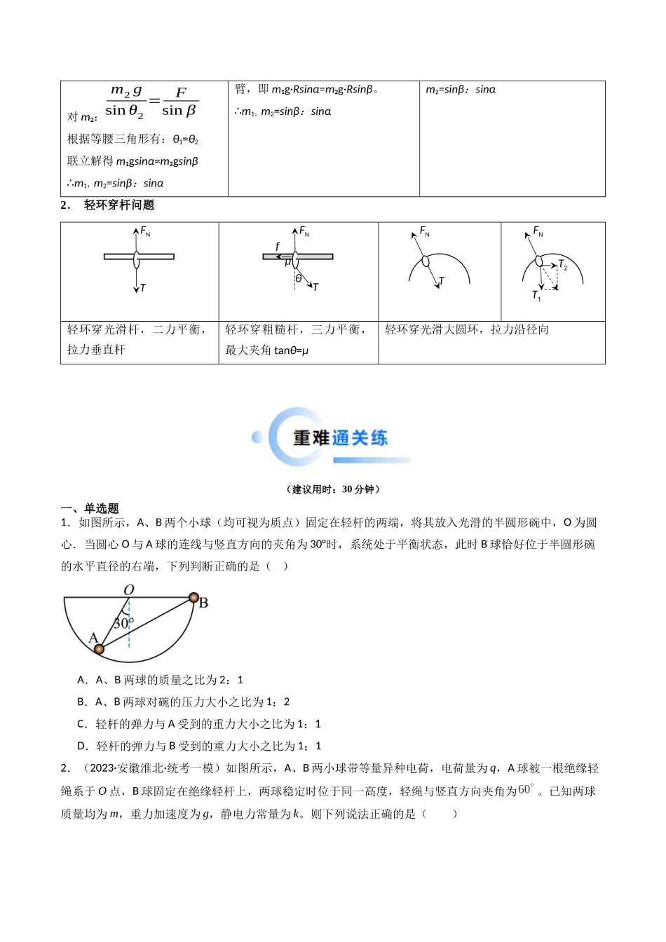 热点02 共点力平衡模型（学生版）.docx_第2页